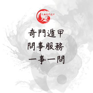奇門問事服務
