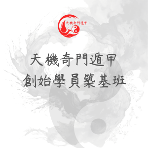預售 天機奇門遁甲 創始學員築基班 限額100名